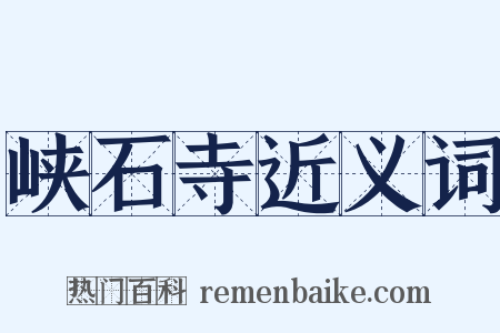 峡石寺近义词是什么意思的图片